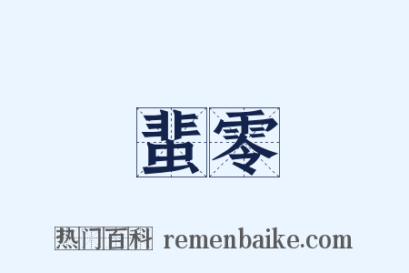 蜚零是什么意思的图片